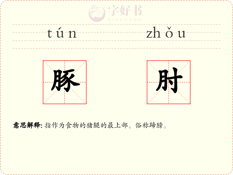 豚肘