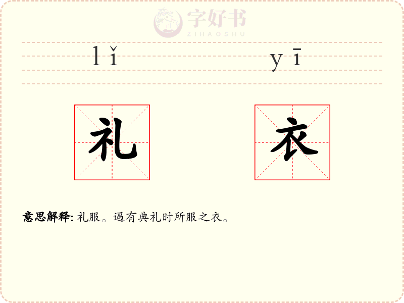 礼衣