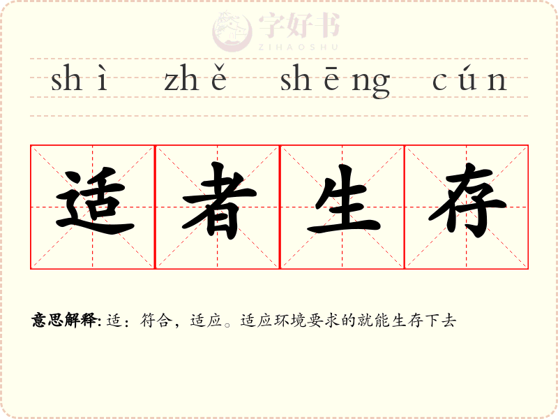 适者生存