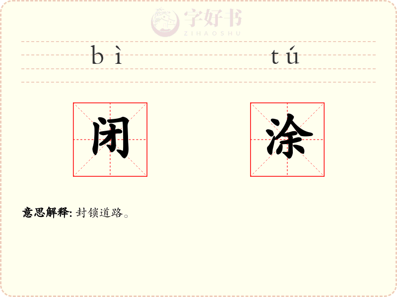 闭涂