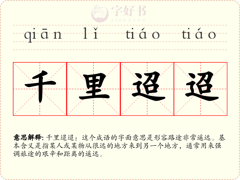 千里迢迢