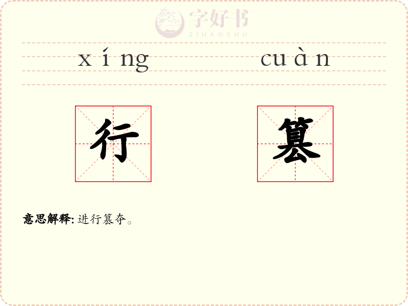 行篡