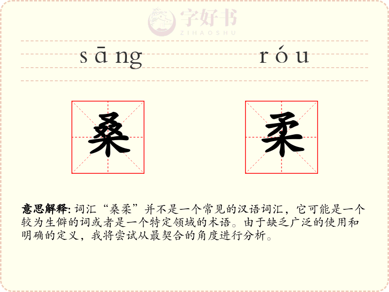 桑柔