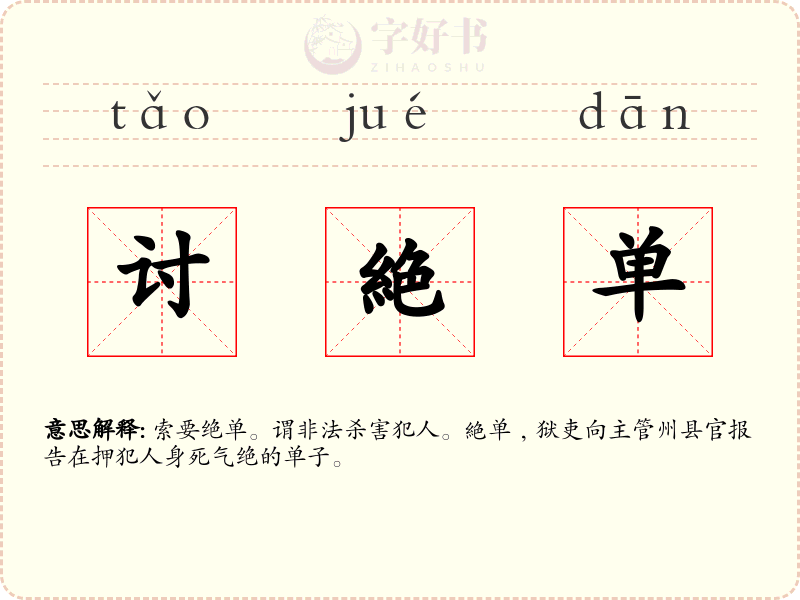 讨絶单