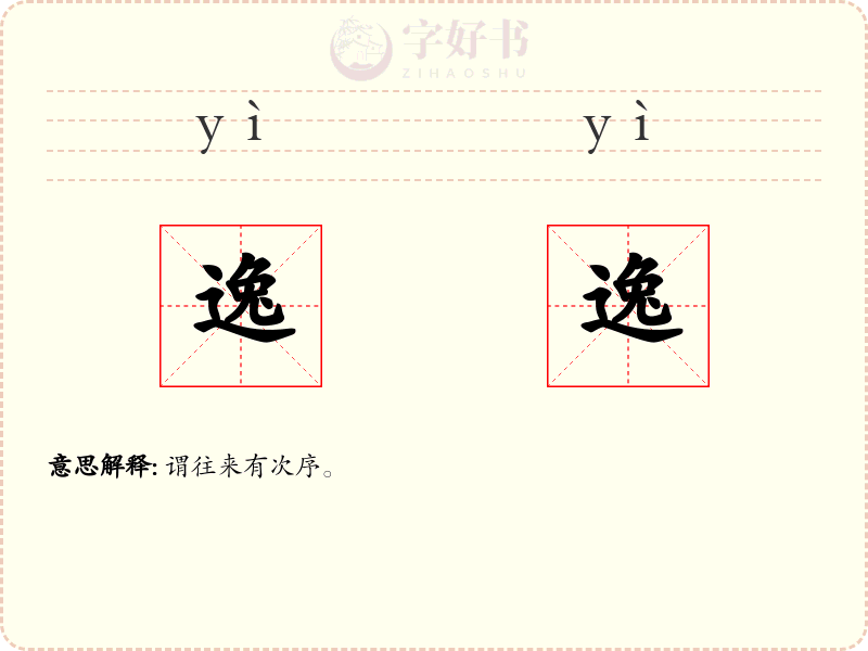 逸逸