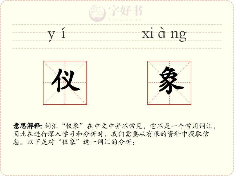 仪象