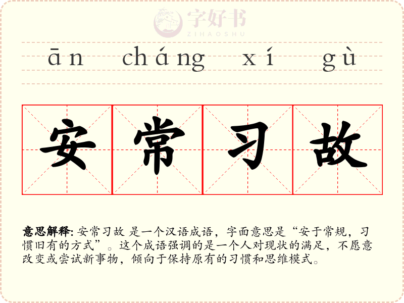 安常习故