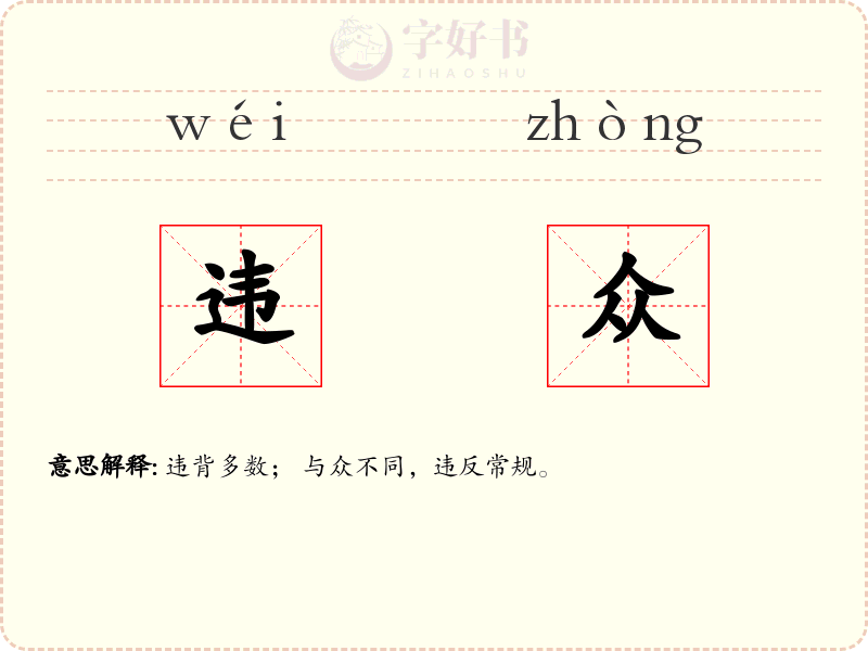 违众