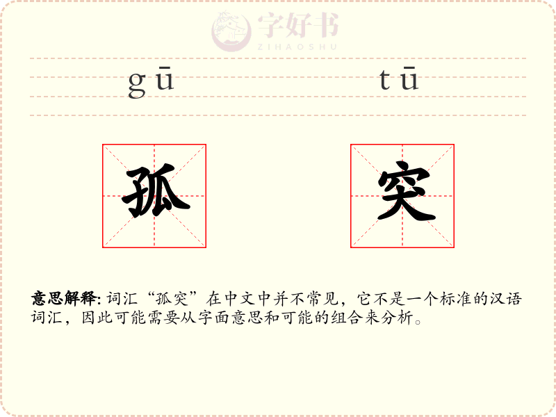 孤突