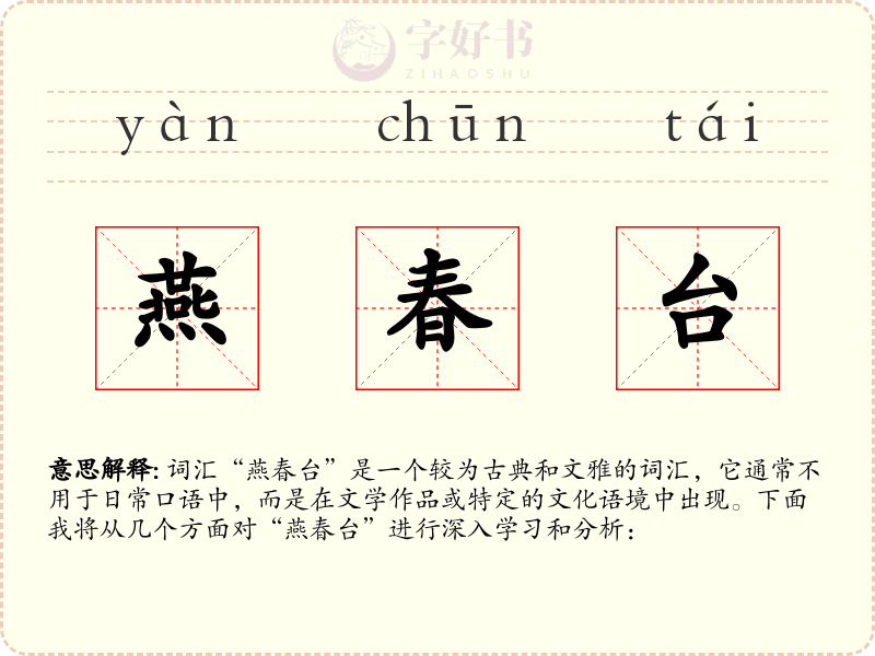燕春台