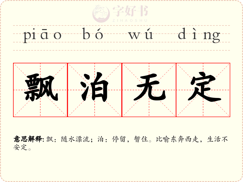 飘泊无定