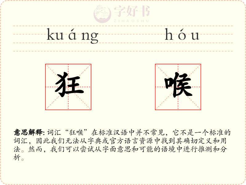 狂喉