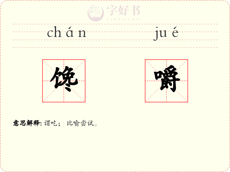 馋嚼