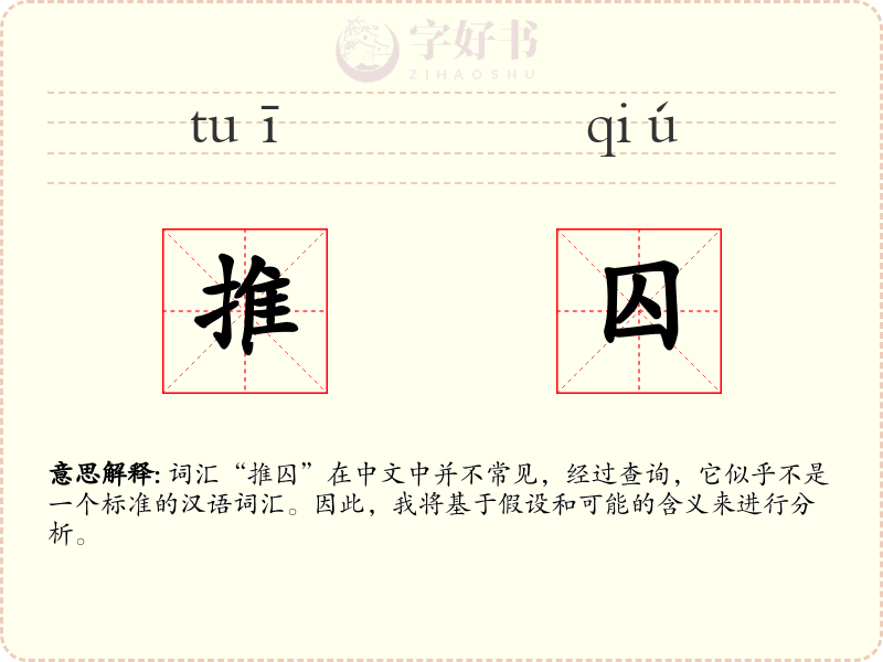 推囚