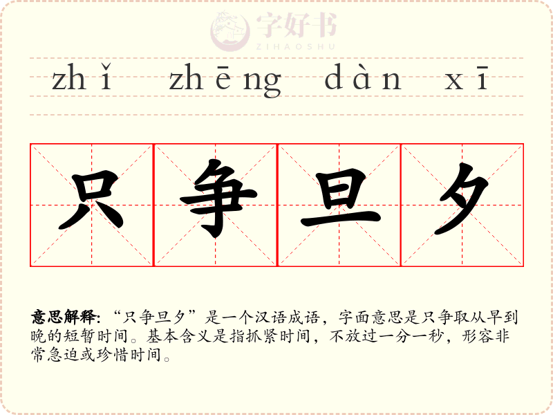 只争旦夕