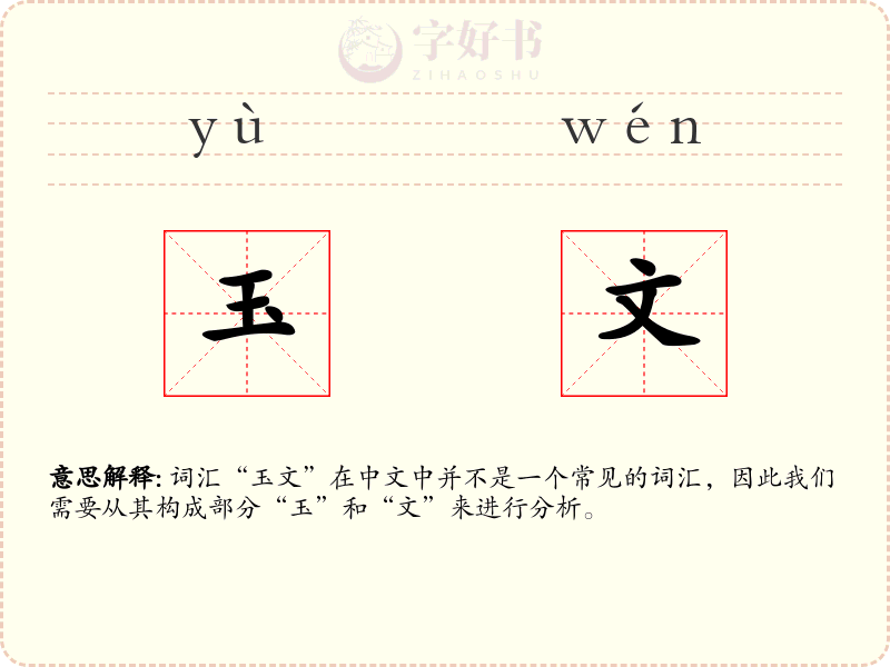 玉文