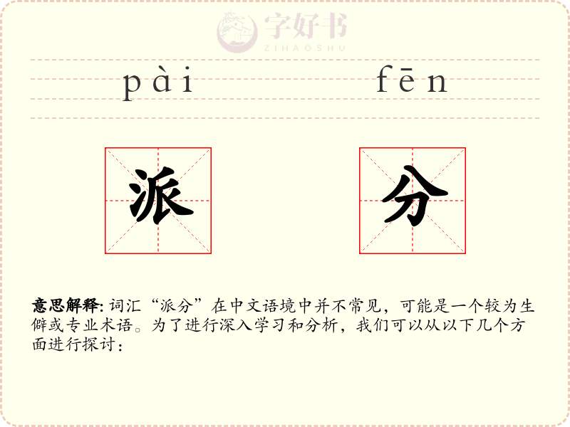 派分