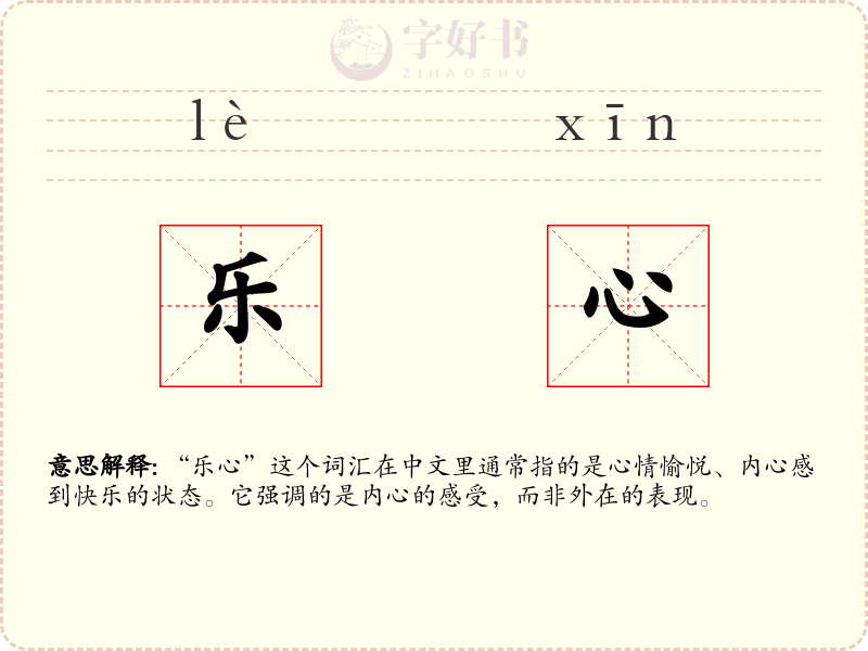 乐心