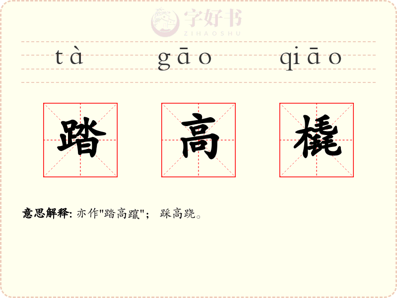 踏高橇