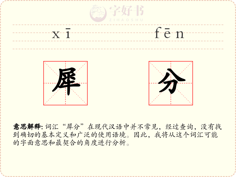 犀分