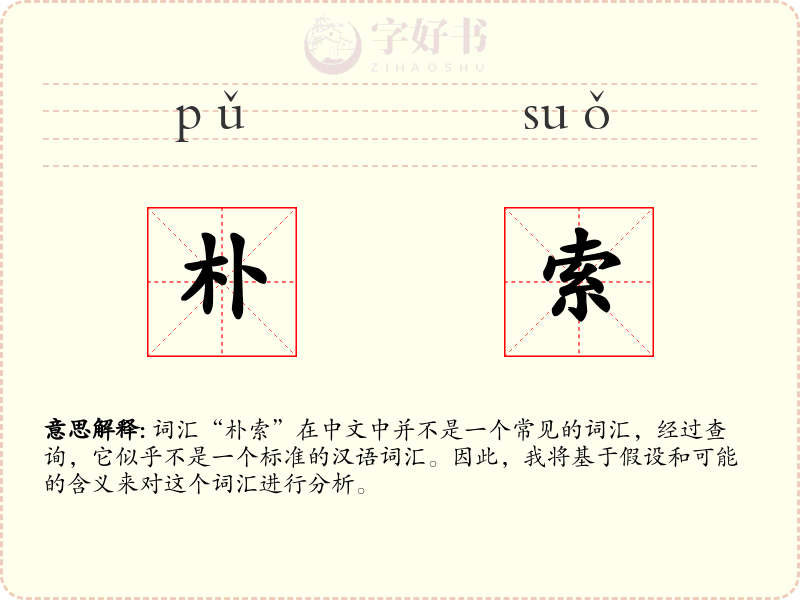 朴索