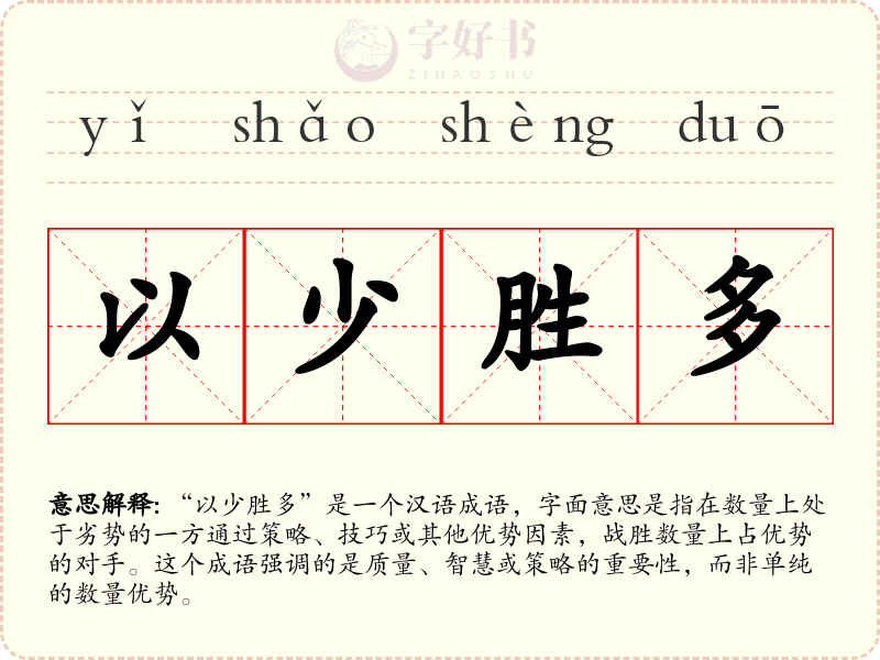 以少胜多
