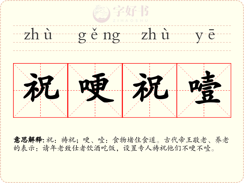 祝哽祝噎