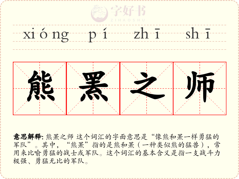 熊罴之师