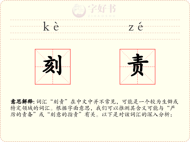 刻责