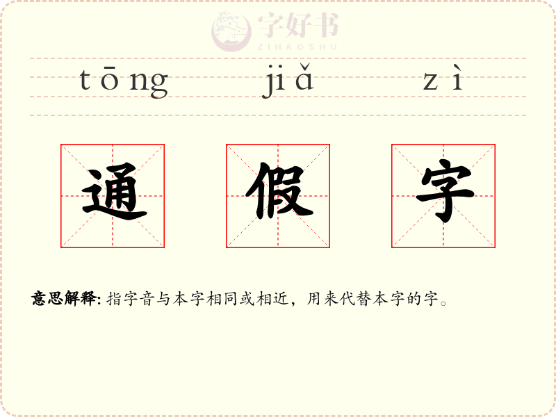 通假字