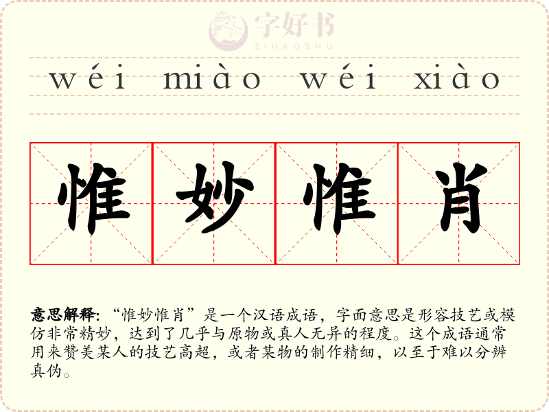惟妙惟肖