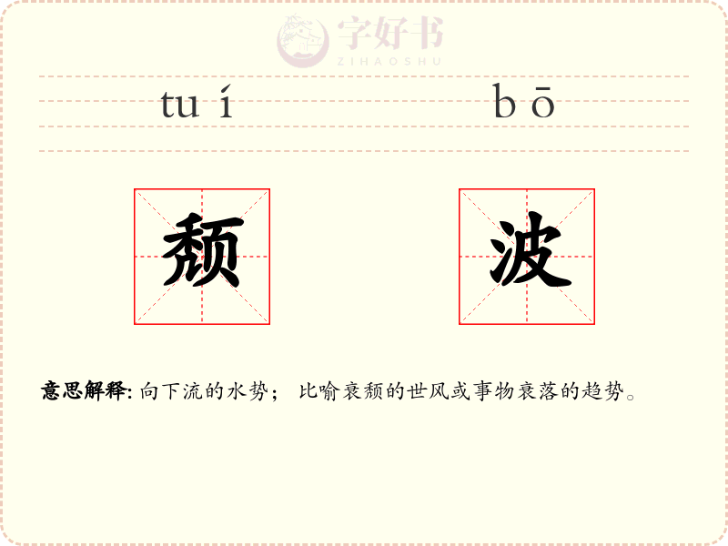 颓波