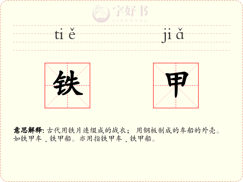 铁甲
