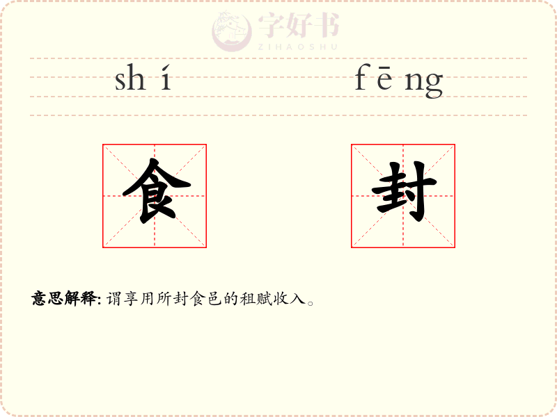 食封