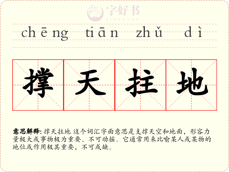撑天拄地