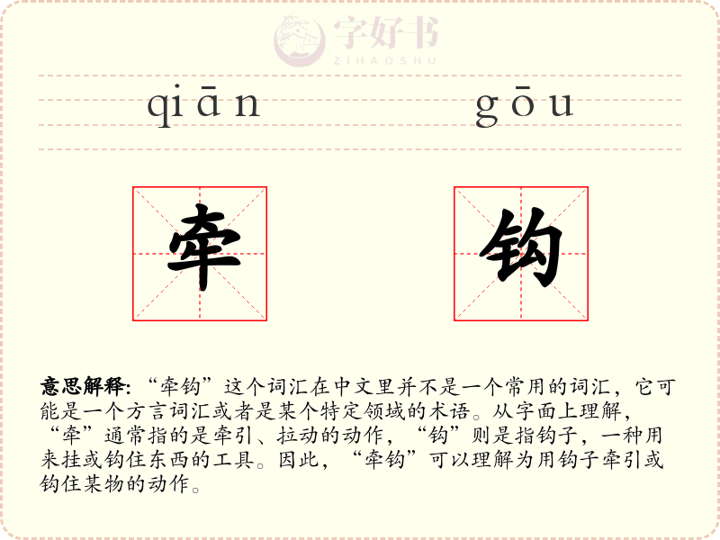 牵钩