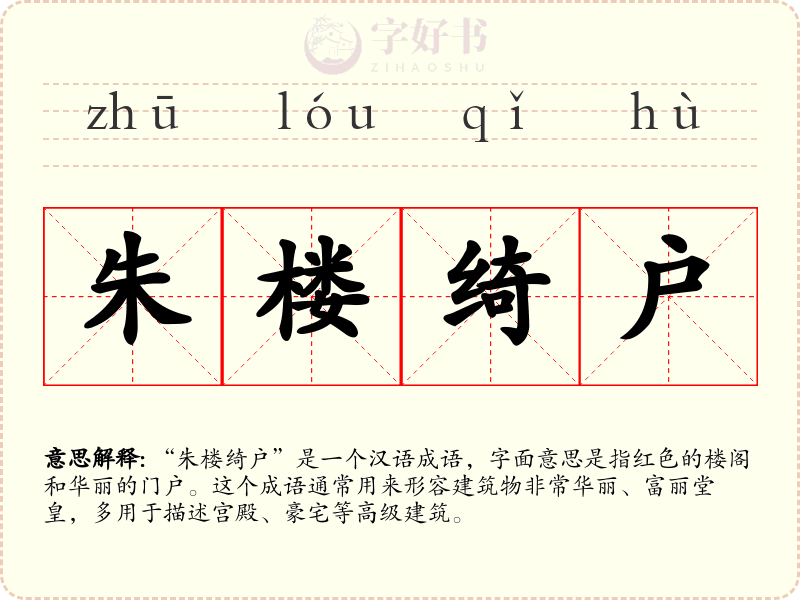 朱楼绮户