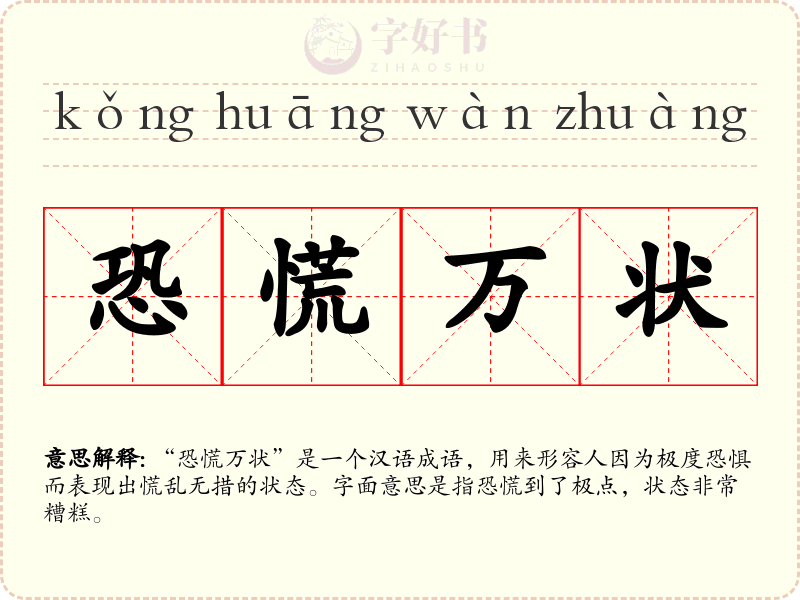 恐慌万状