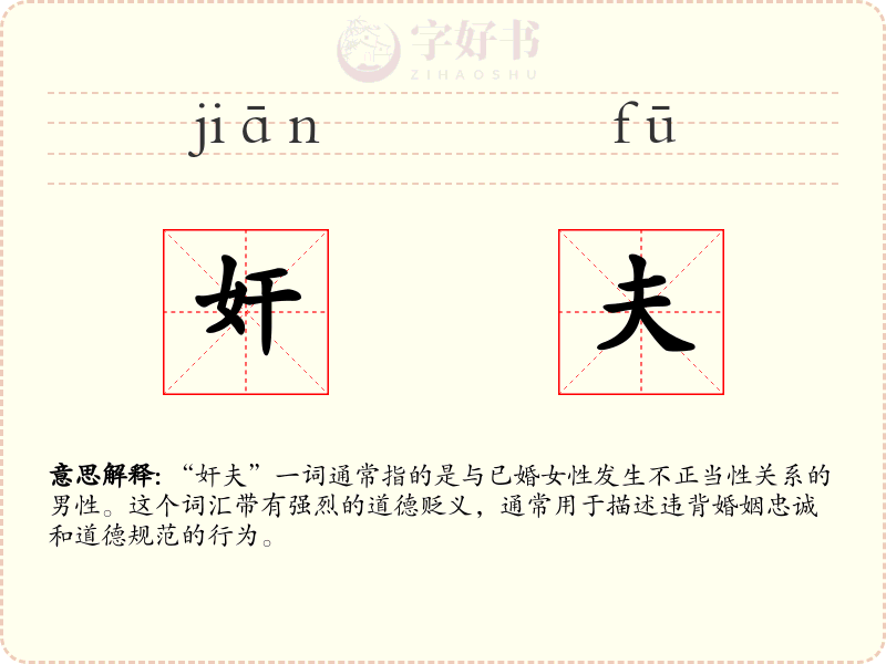 奸夫