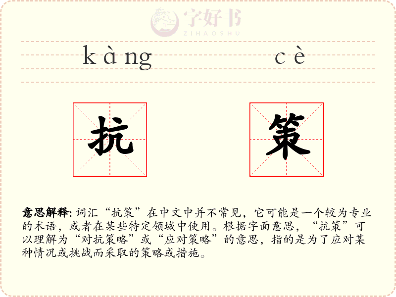 抗策
