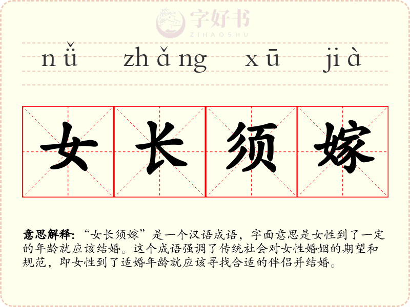 女长须嫁