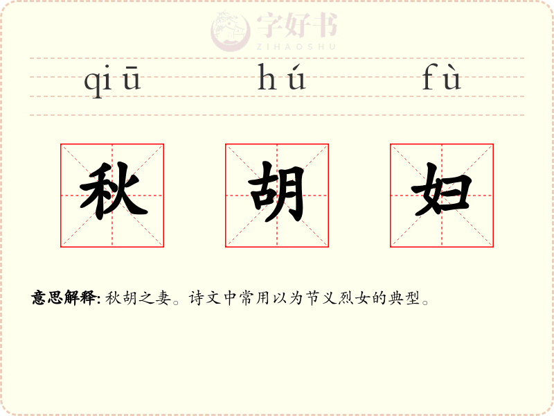 秋胡妇