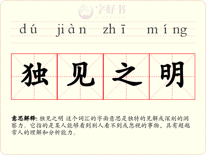 独见之明