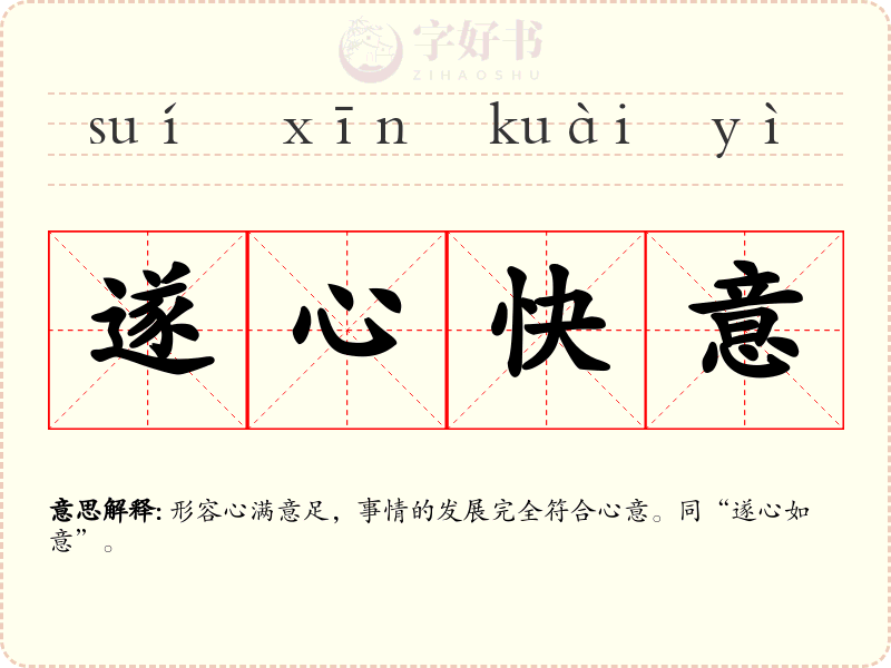 遂心快意