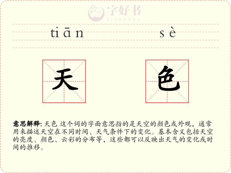 天色