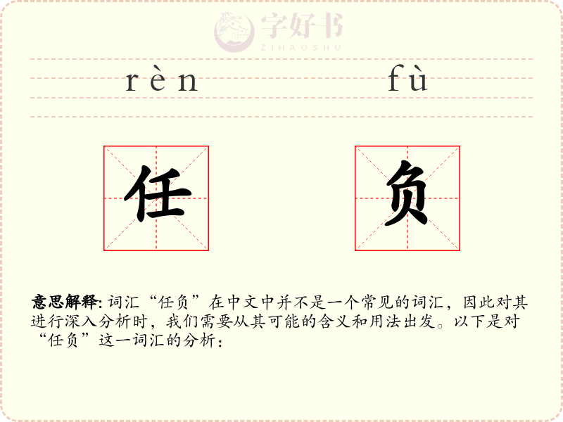 任负