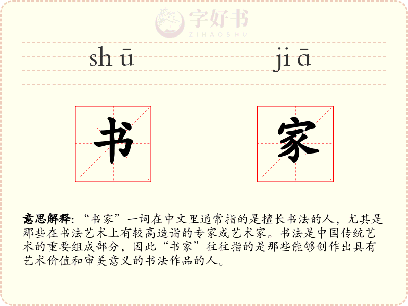 书家