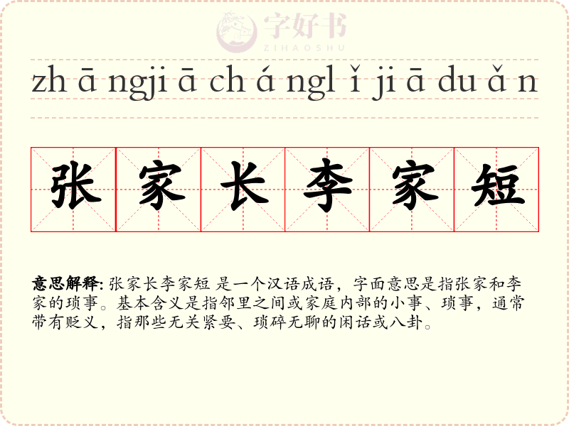 张家长李家短