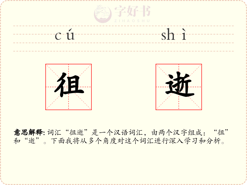 徂逝