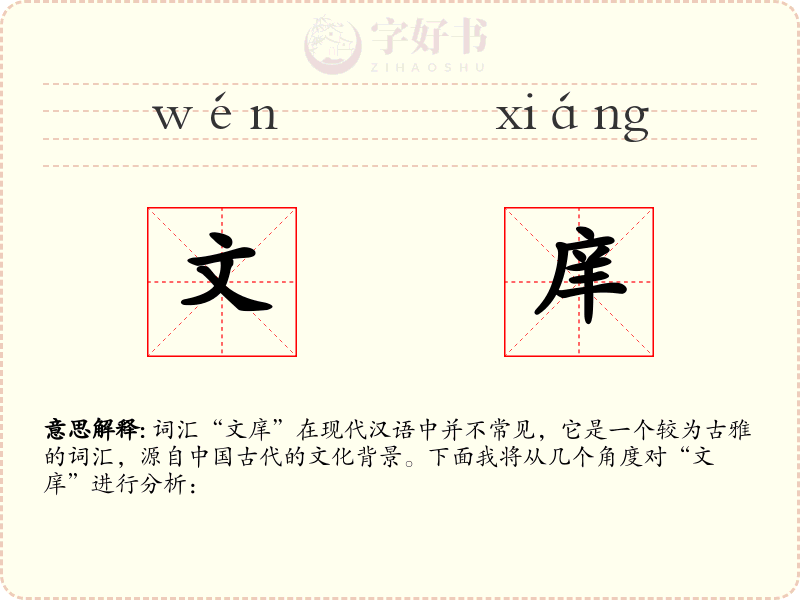 文庠